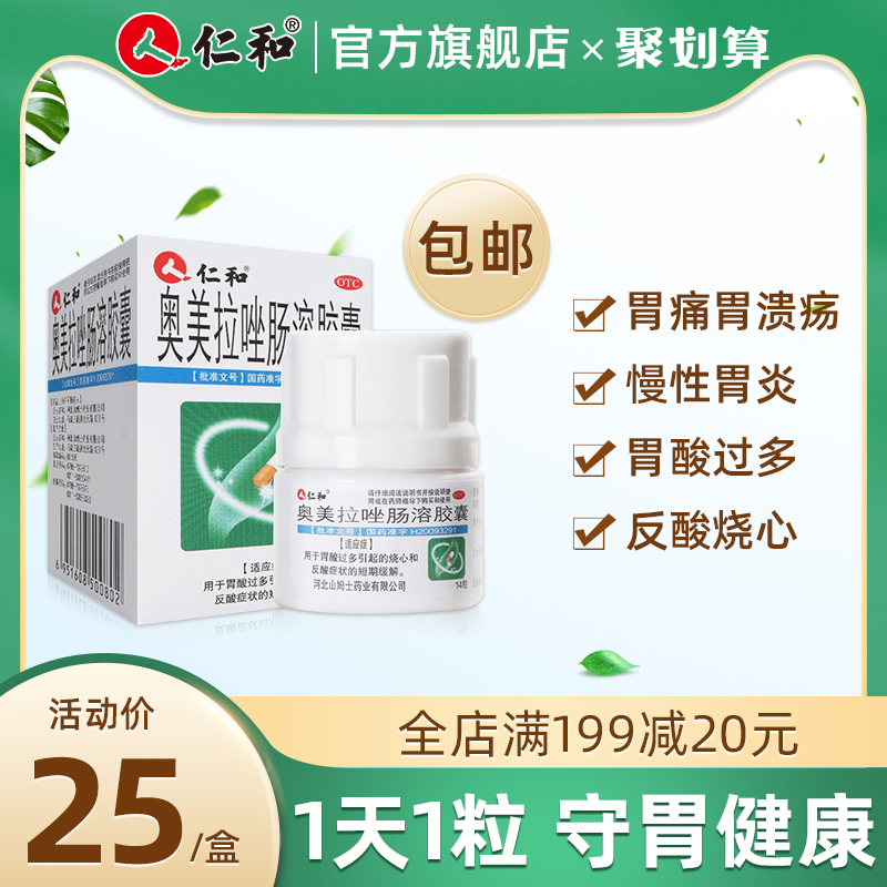 仁和奥美拉唑肠溶胶囊胃药14粒胃炎胃痛胃溃疡肠胃药胃酸过多正品