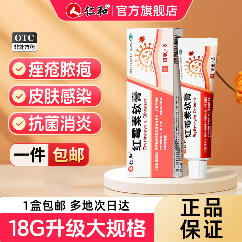 仁和红霉素软膏药18g正品痤疮消炎祛痘官方旗舰店外用抗菌消炎 - 实物图