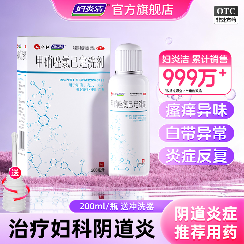 【妇炎洁】甲硝唑氯己定洗剂0.02%0.12%*200ml*1瓶/盒私处清洗液阴道炎妇科用药外阴