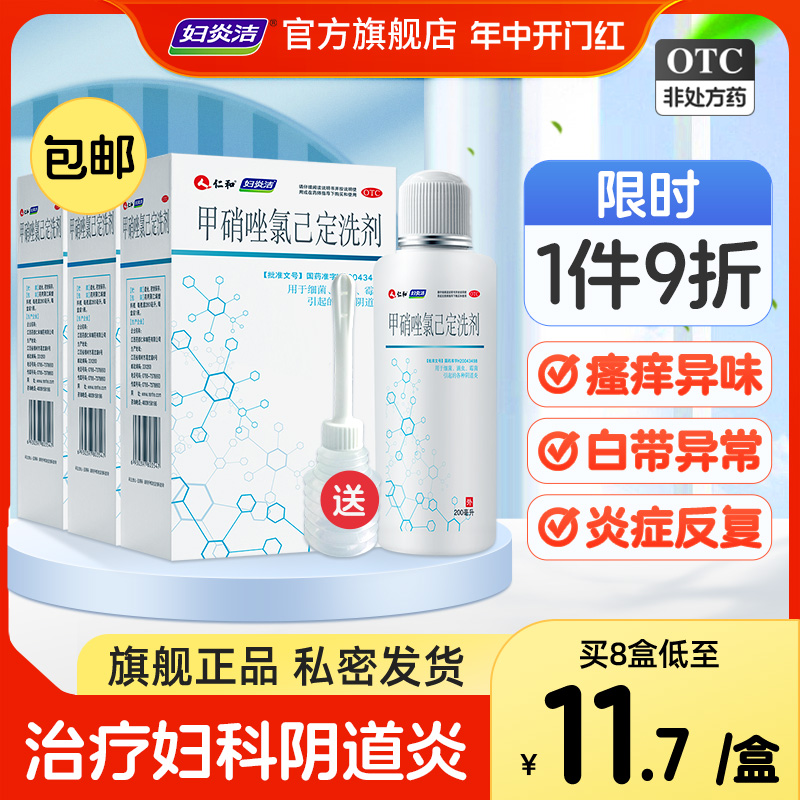 【妇炎洁】甲硝唑氯己定洗剂200ml*1瓶/盒【3盒】阴道炎妇科用药外阴瘙痒止痒抑菌洗液