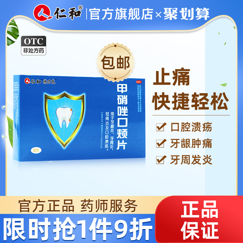 【仁和】甲硝唑口颊片3mg*10片/盒牙疼牙龈肿痛消炎药牙周炎牙痛出血消炎片官方旗舰店