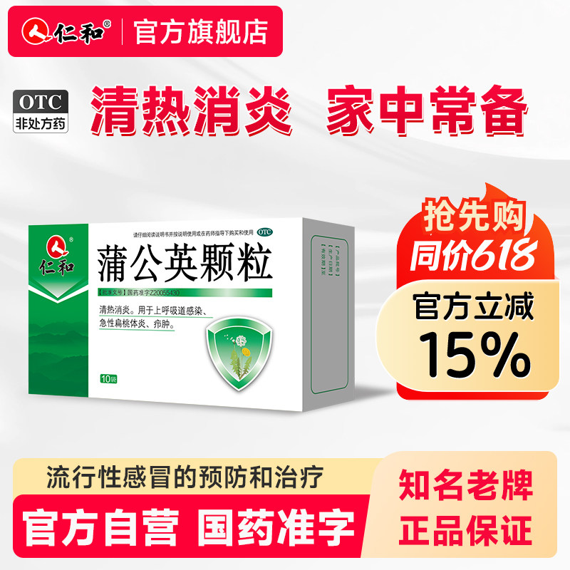 仁和蒲公英颗粒上呼吸道感染急性扁桃体炎清热消炎上火疖肿发热