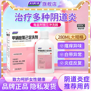 妇炎洁甲硝唑氯己定洗剂滴虫霉菌性阴道炎妇科用药液外阴瘙痒抑菌