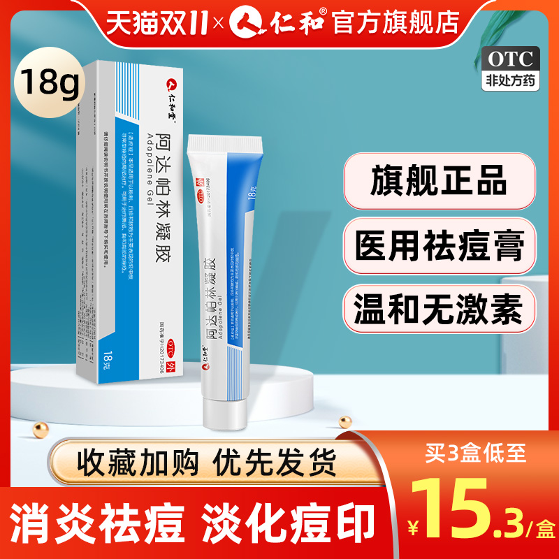 仁和阿达帕林凝胶官方旗舰店正品祛痘药膏痘印痘坑修复去闭口粉刺