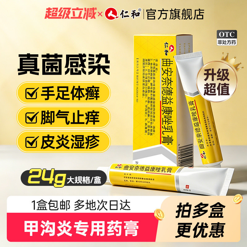 仁和曲安奈德益康唑乳膏皮肤癣股癣真菌感染止痒脱皮杀菌湿疹药膏