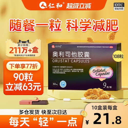 【仁和】奥利司他胶囊60mg*9粒/盒减肥排油瘦身减脂药官方旗舰店正品瘦腿瘦肚子腰男女