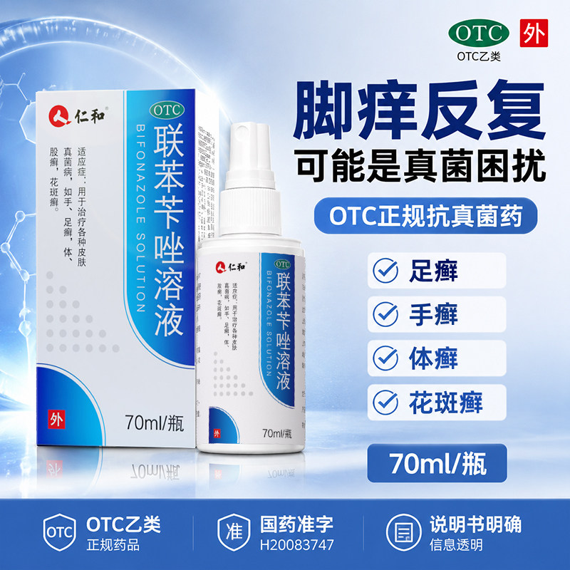 [仁和]联苯苄唑溶液1%*70ml*1瓶/盒脚气足癣止痒脚臭去脚气图片
