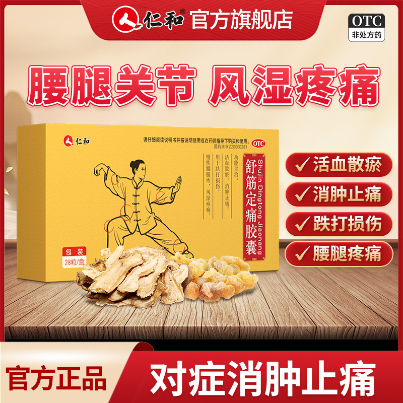 【仁和】舒筋定痛胶囊0.26g*28粒/盒