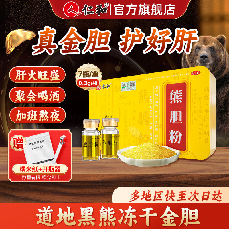 仁和熊胆粉官方旗舰店中成药口苦口臭保护肝胆用药养肝护肝正宗