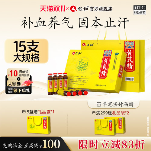【仁和】黄芪精10ml*15支/盒补气养血男女贫血调理气血不足补气血官方旗舰店正品