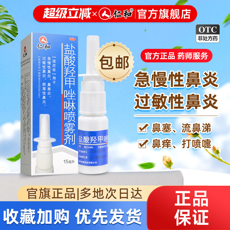 仁和盐酸羟甲唑啉鼻炎喷雾剂过敏性鼻窦炎鼻塞通鼻慢性专用药喷剂