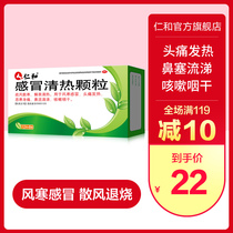 仁和感冒清热颗粒8袋风寒感冒药 头痛发热 恶寒 流清涕 咳嗽咽干