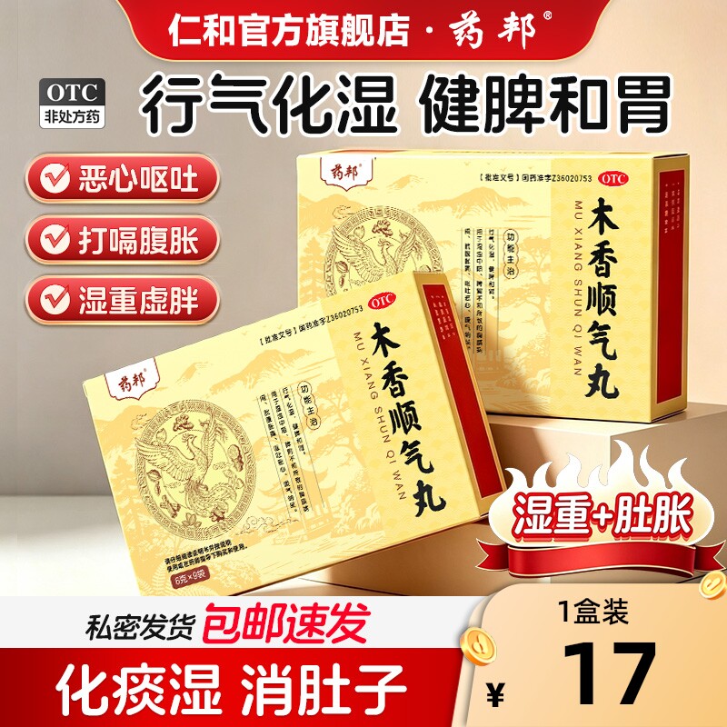 药邦木香顺气丸6g*9袋健脾和胃打嗝理气胸闷行气化湿调理中成药