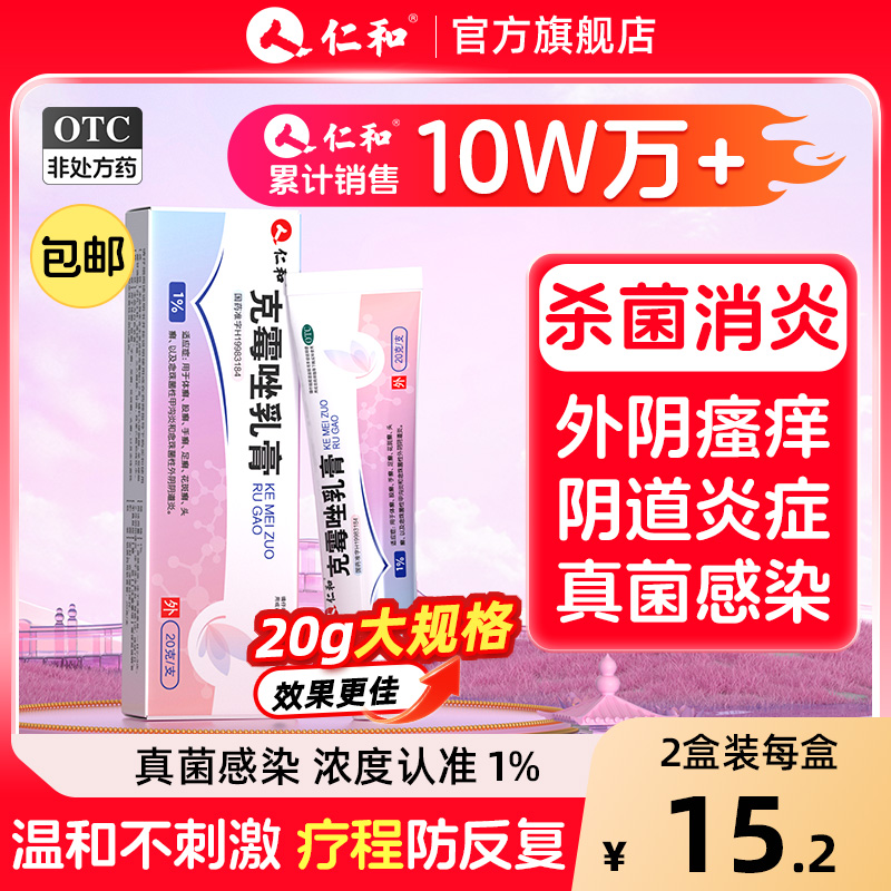【仁和】克霉唑乳膏1%*20g*1支/盒