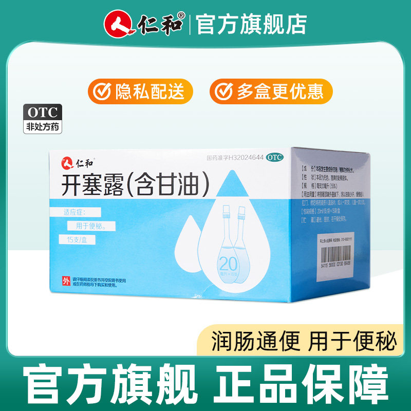 仁和开塞露通便官方旗舰店含甘油成人正品包邮孕妇便秘润肠排宿便
