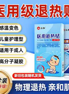 仁和优卡丹医用退热贴儿童退烧贴宝宝婴幼儿发烧小孩物理降温冷敷