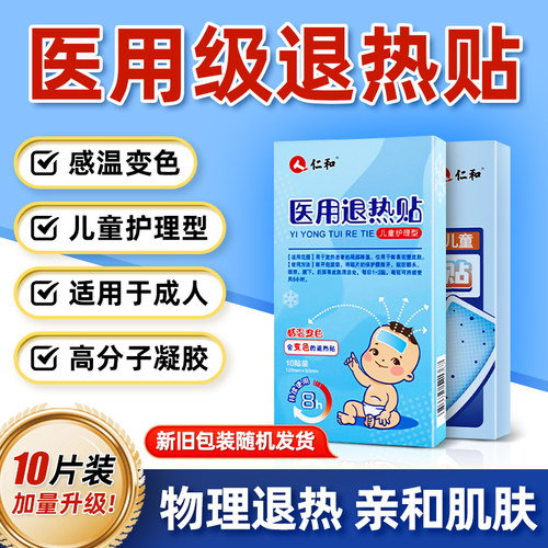 仁和【宝宝退热贴】医用母婴级