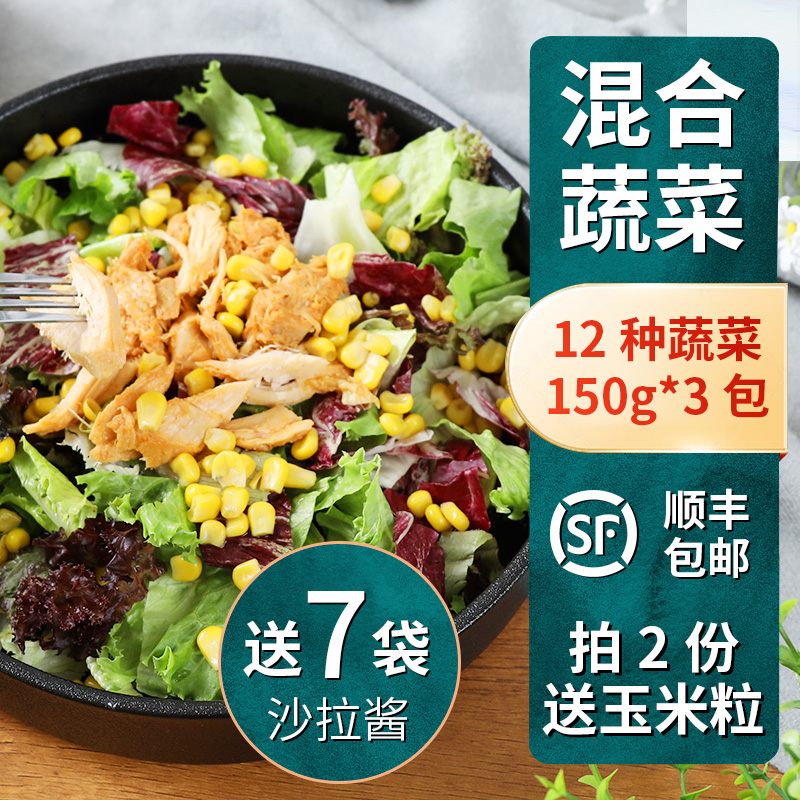新鲜蔬菜沙拉150g*3包 混合生菜沙拉轻食健身餐拍2件送即食玉米粒 水产肉类/新鲜蔬果/熟食 蔬菜沙拉 原图主图