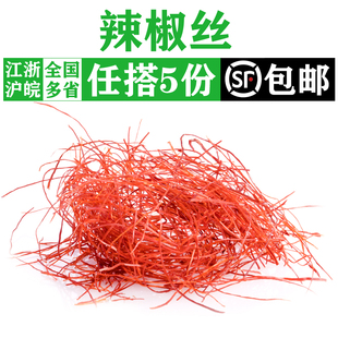 干辣椒丝1盒 饰点缀食材 细红辣椒丝西餐日料酒店餐厅菜品摆盘装