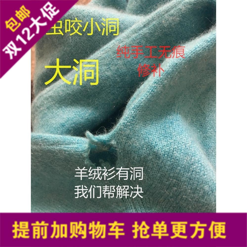 纯羊绒修补羊绒衫纯手工无痕修补