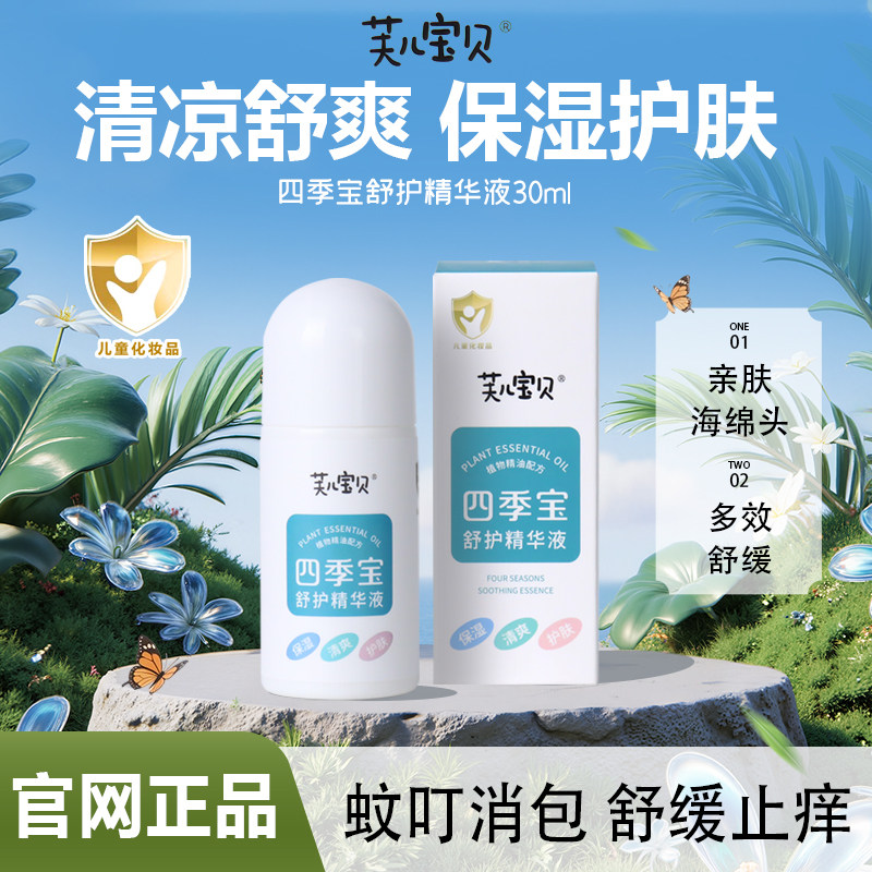 芙儿宝贝四季宝舒护精华液
