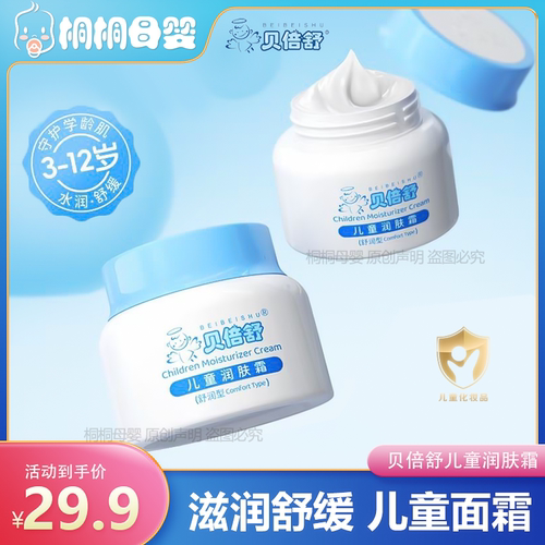贝倍舒宝宝润肤霜官方正品