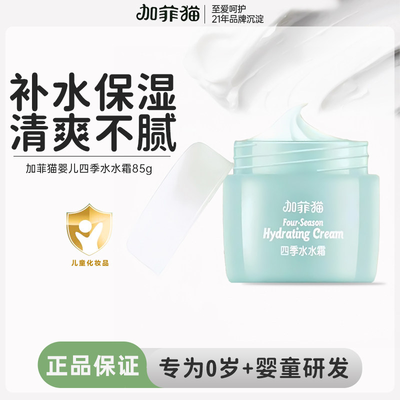加菲猫四季水水霜【官方正品】