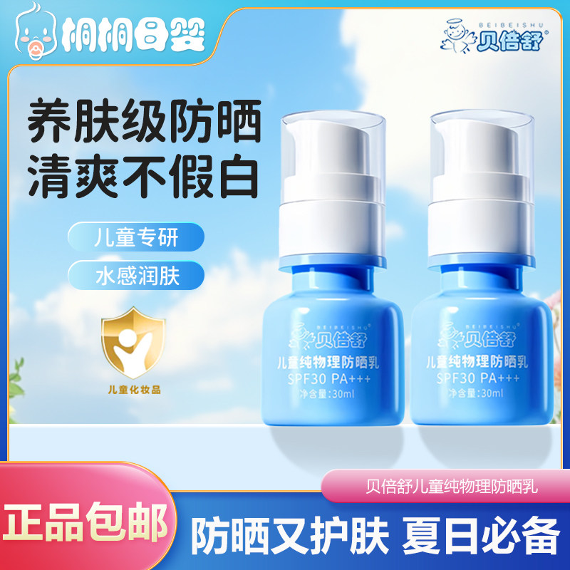 贝倍舒婴幼儿纯物理防晒乳SPF30
