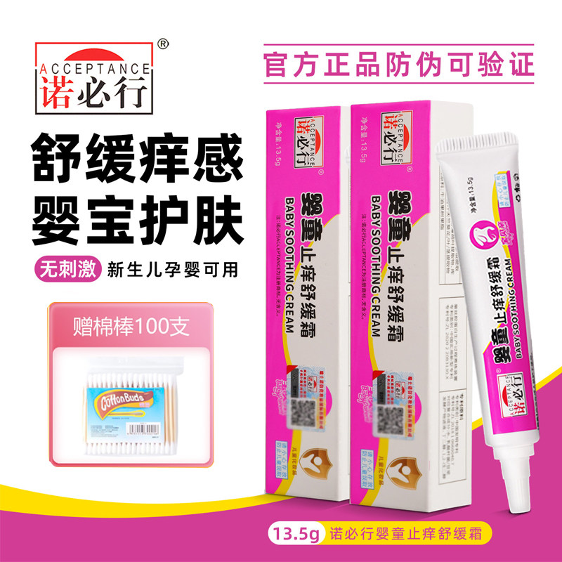 诺必行婴童止痒舒缓霜13.5g新生婴儿红点淹脖子护臀膏护肤霜宝宝