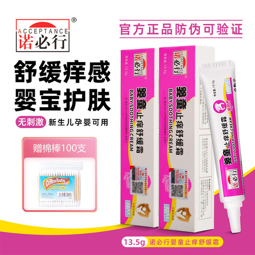 诺必行婴童止痒舒缓霜13.5g