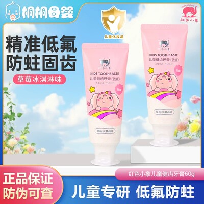 红色小象儿童牙膏含氟防蛀