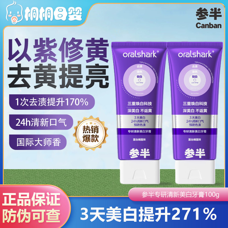 参半清新美白牙膏紫光色去渍去垢护齿氨基酸净齿去黄护齿口气清新