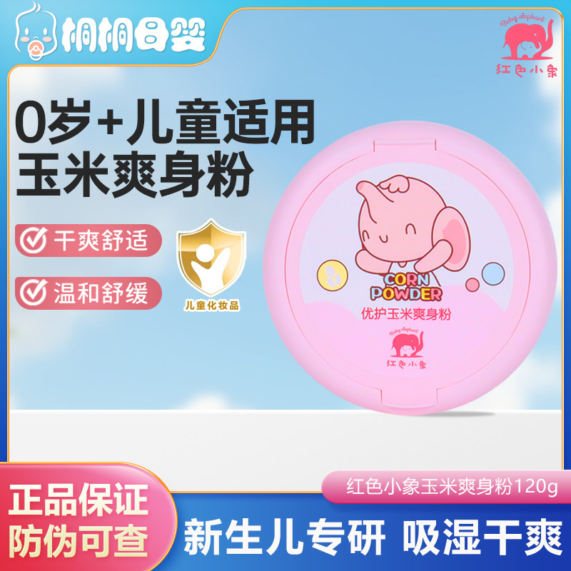 红色小象玉米爽身粉【官方正品】