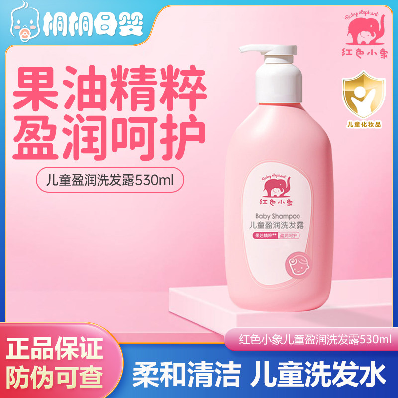 红色小象儿童盈润洗发露530ml滋润保湿婴童温和清洁宝宝洗发水