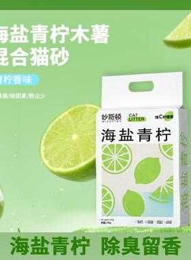 Miaoston Sea Salt Lime Mixed Tapioca Tofu Cat Litter Clumps