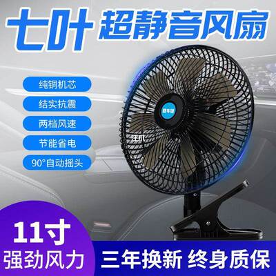 Car fan 24v large truck van strong wind cooling shaking