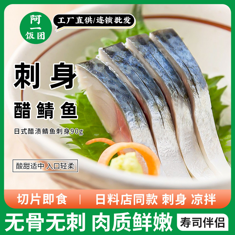 调味醋鲭鱼90g 日式刺身生鱼片醋青鱼寿司料理专用材料 商用食材