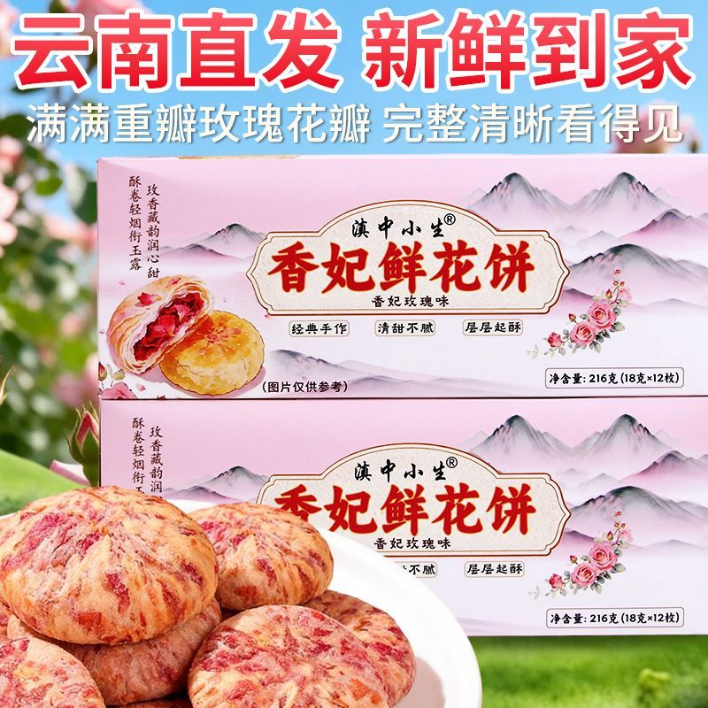 香妃袋装玫瑰鲜花饼云南特产现烤玫瑰花饼传统手工糕点零食早餐