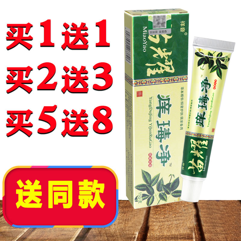 买1送1抑菌乳膏皮肤外用止痒
