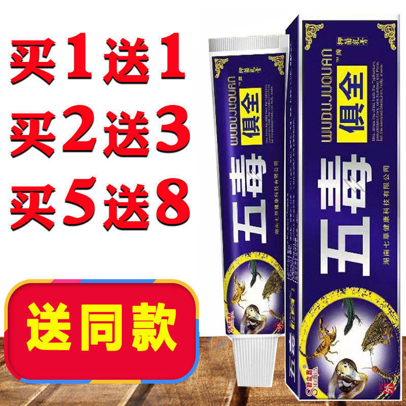 五毒俱全药膏草本乳膏正品 江西 皮肤软膏