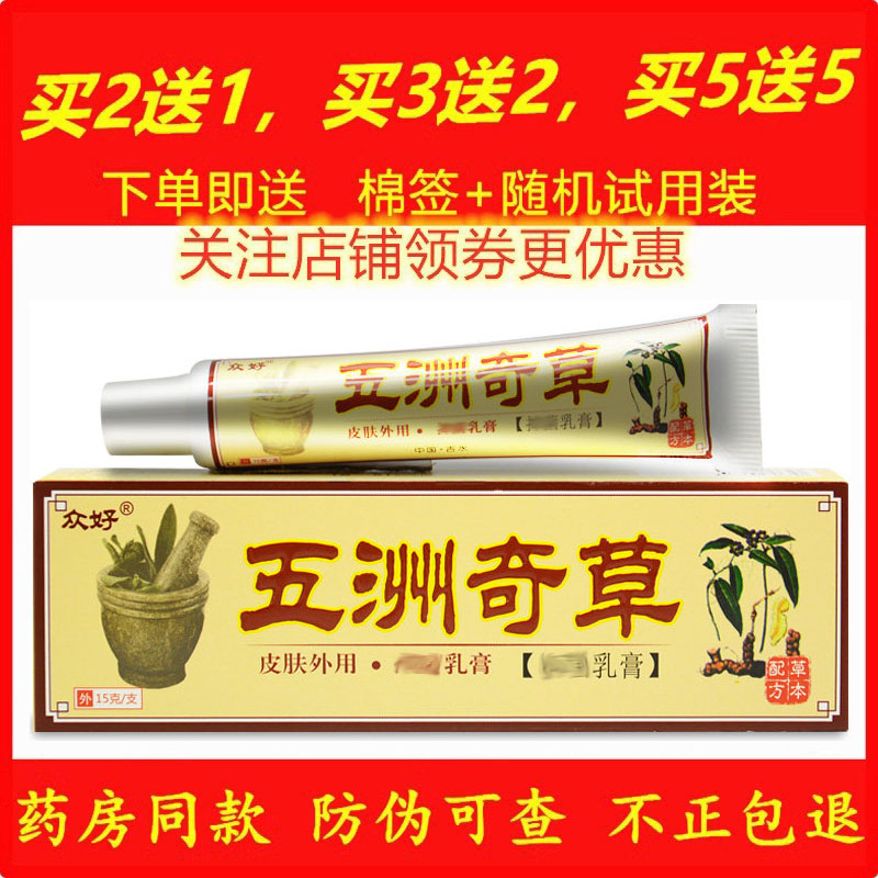 正品众好五洲奇草药膏天然草本皮肤外用软膏蚊虫叮咬四季皆宜乳膏