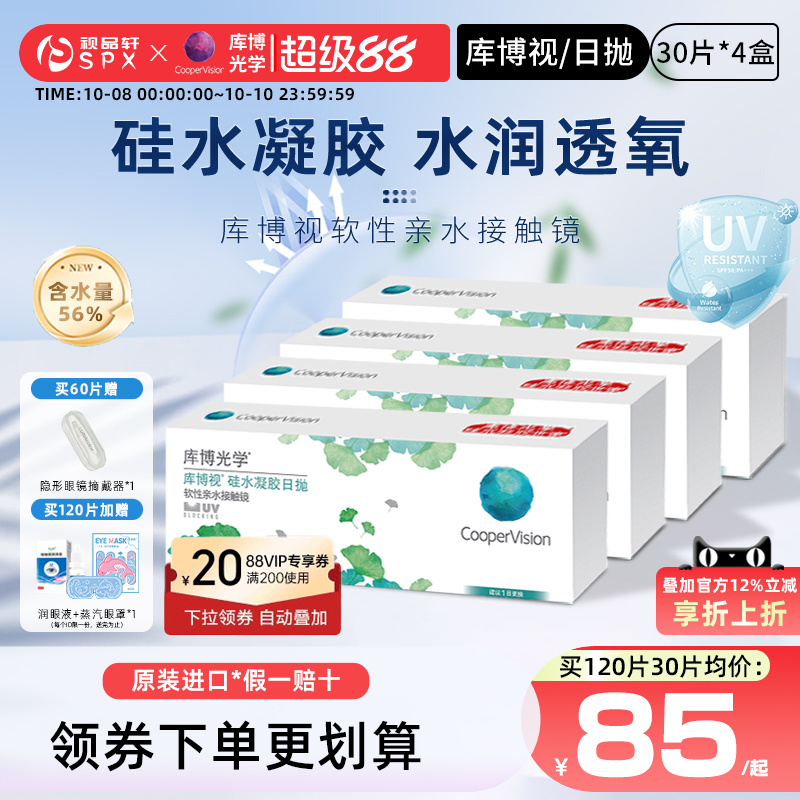 库博视品光学隐形眼镜硅水凝胶日抛30片*4盒清晰透氧官方旗舰正品