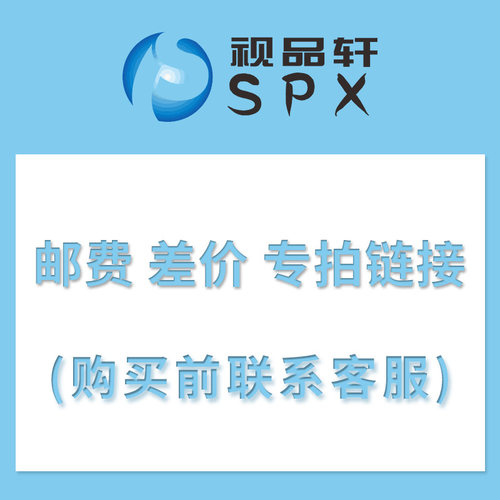运费补差价专业链接  购买前联系客服咨询  虚拟物流不发货