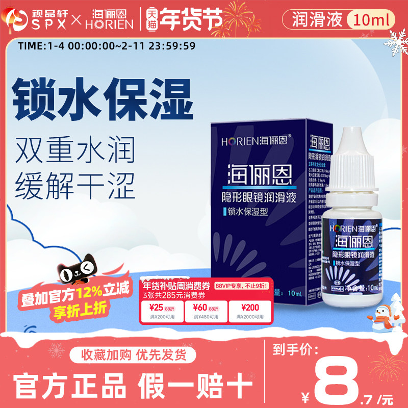 海俪恩润眼液10ml隐形眼镜润滑锁水保湿美瞳眼药水滴眼液官方正品