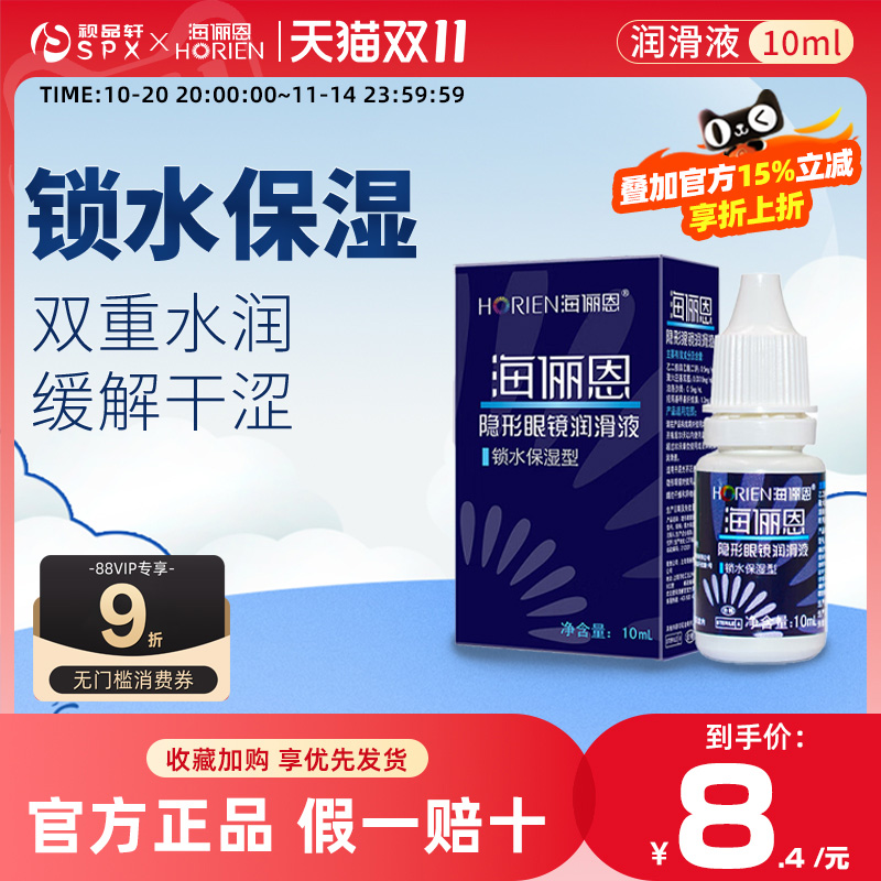 海俪恩润眼液10ml隐形眼镜润滑锁水保湿美瞳眼药水滴眼液官方正品