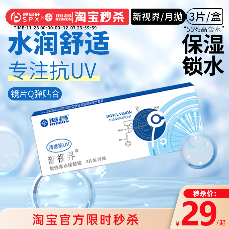 海昌新视界月抛3片/6片隐形眼镜舒适透明隐性透明片官方旗舰正品