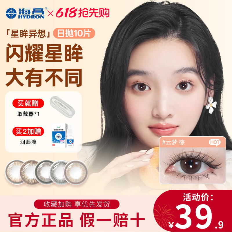 海昌美瞳日抛10片星眸异想彩色隐形眼镜近视大小直径官方旗舰正品