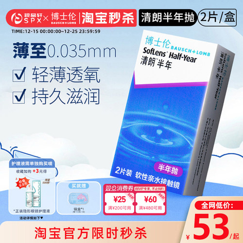 博士伦清朗隐形眼镜半年抛2片装近视透明隐性眼镜官方旗舰店正品