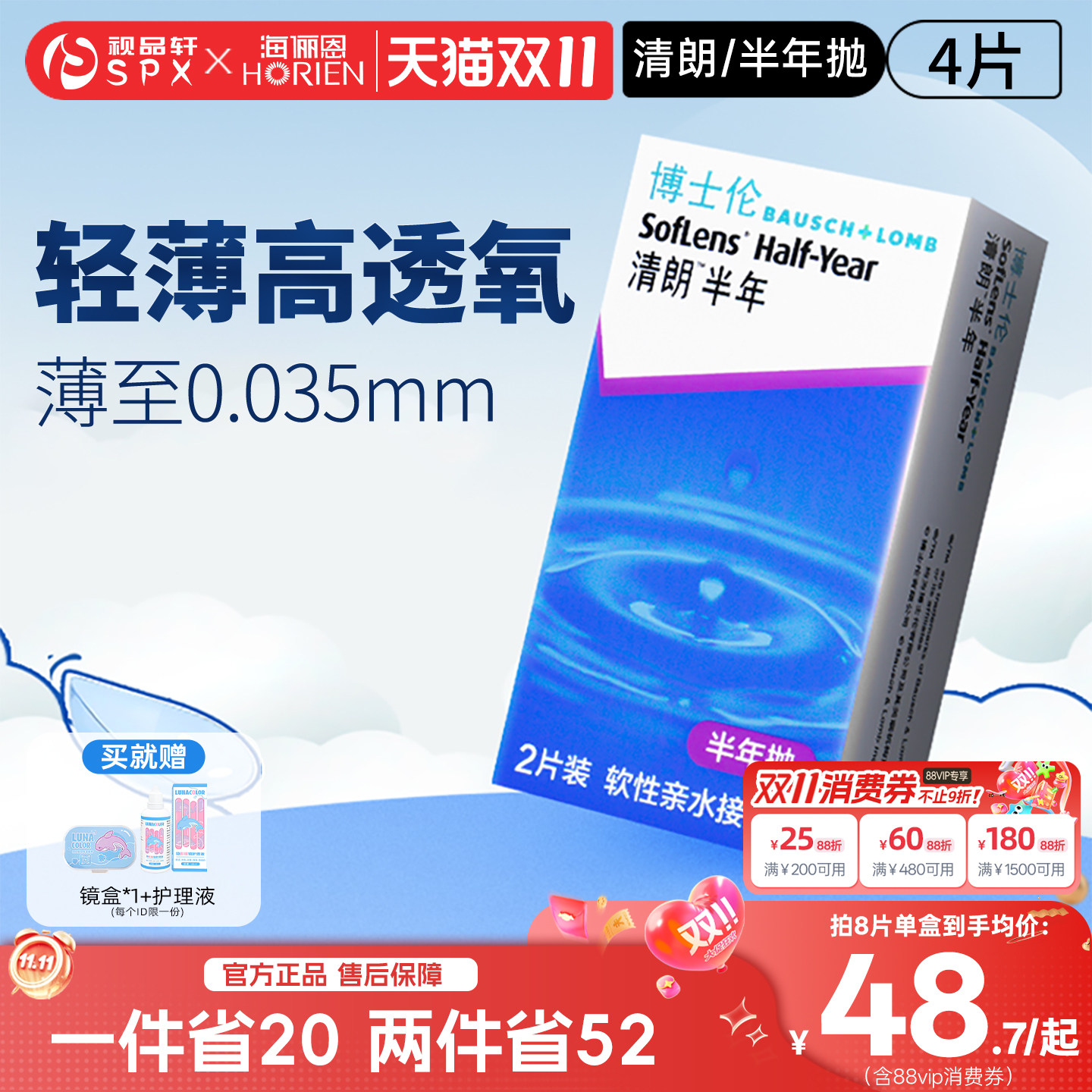 博士伦清朗隐形眼镜半年抛4片近视透明隐性眼镜官方旗舰店正品