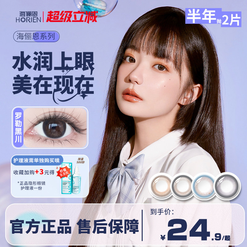海俪恩/海昌美瞳半年抛2片装彩色隐形眼镜大小直径官方旗舰正品